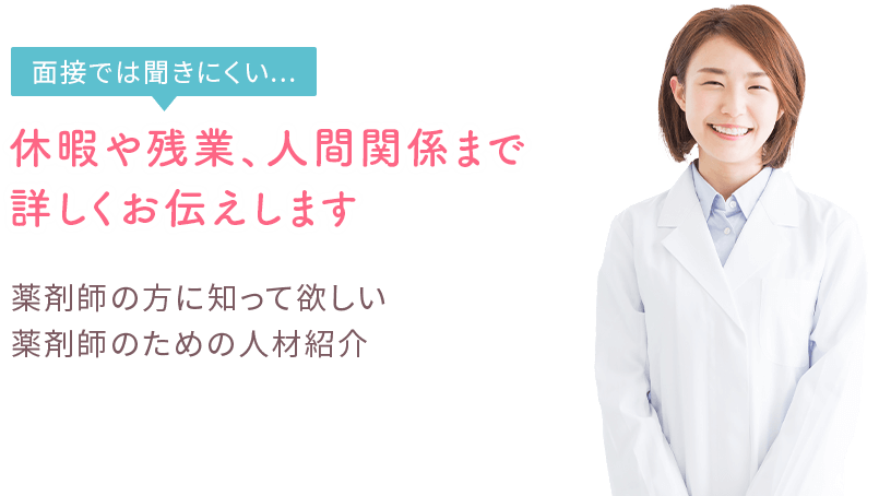 「面接では聞きにくい...」休暇や残業、人間関係まで詳しくお伝えします。薬剤師の方に知って欲しい薬剤師のための人材紹介