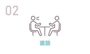 登録の流れ 02 面談