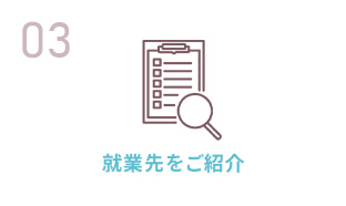 登録の流れ 03 就業先をご紹介